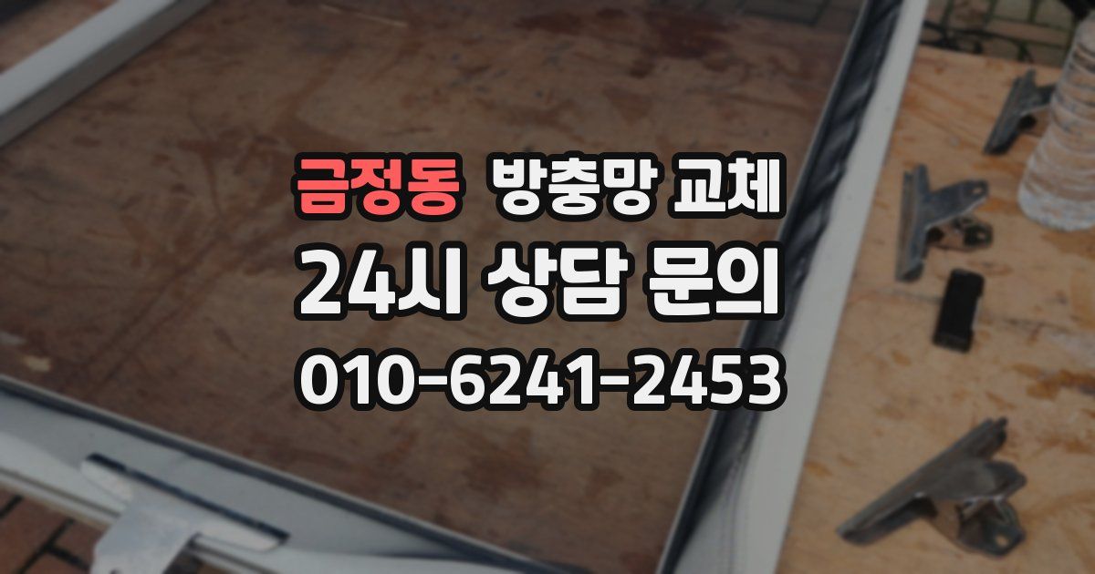금정동 방충망 교체