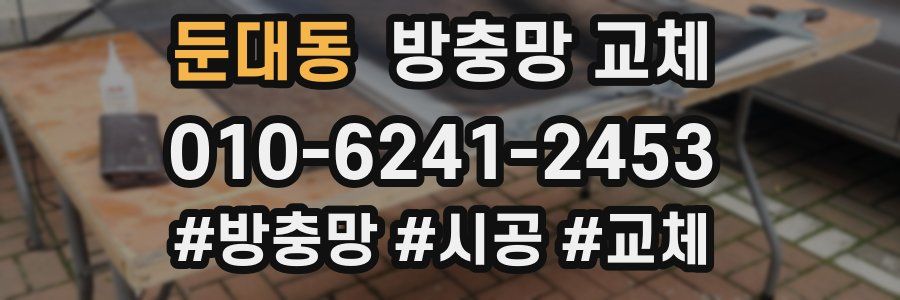 둔대동 방충망 교체