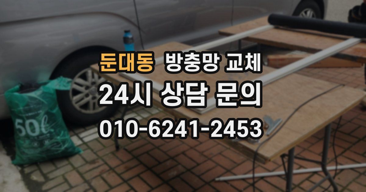 둔대동 방충망 교체