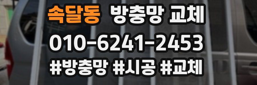 속달동 방충망 교체
