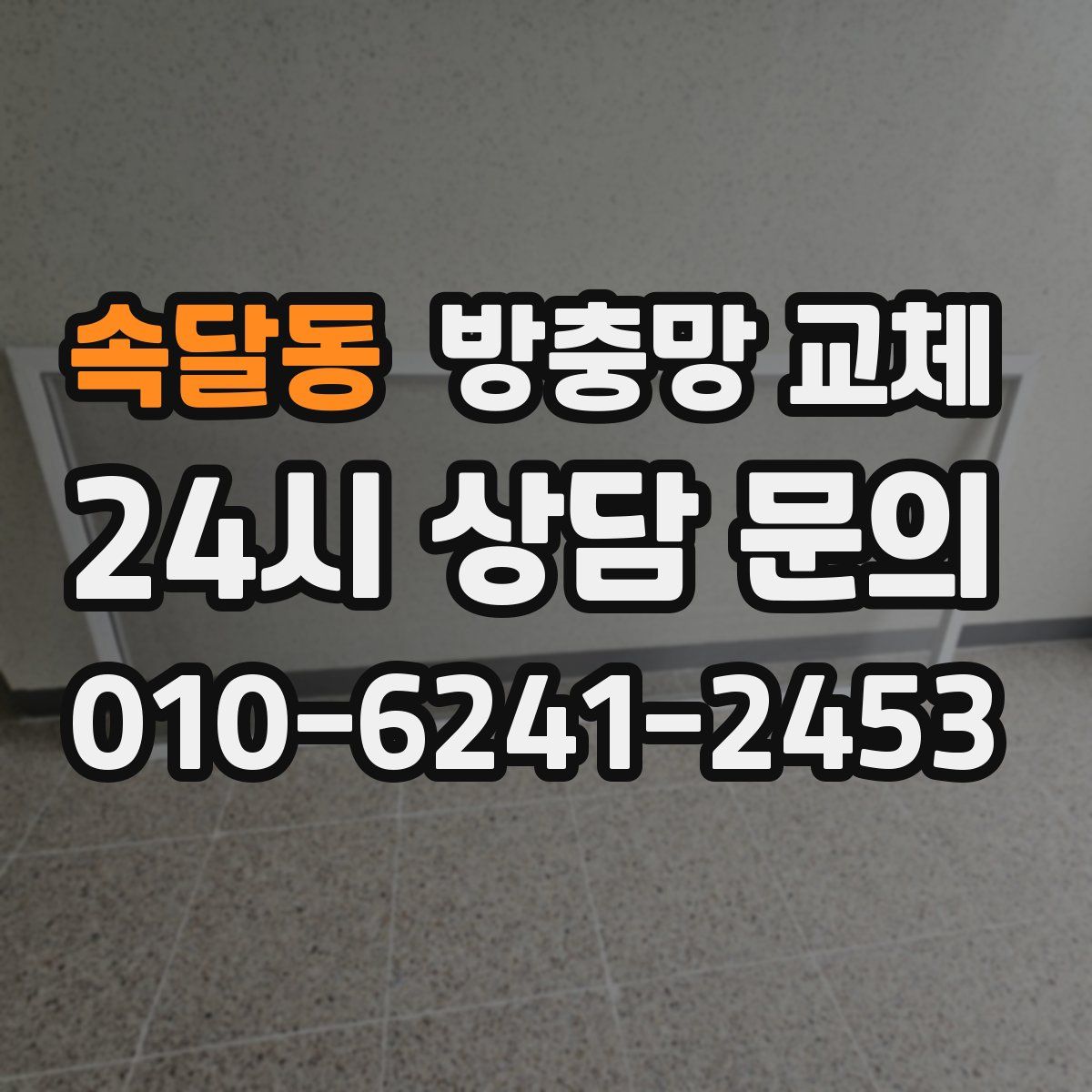 속달동 방충망 교체