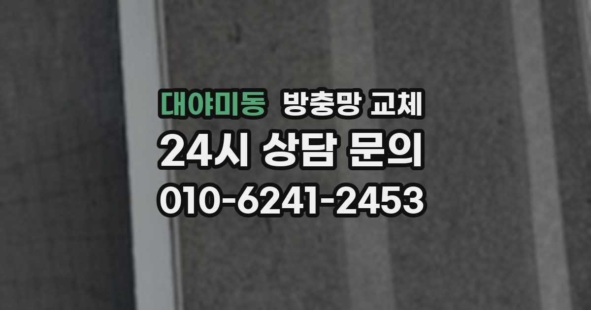 대야미동 방충망 교체