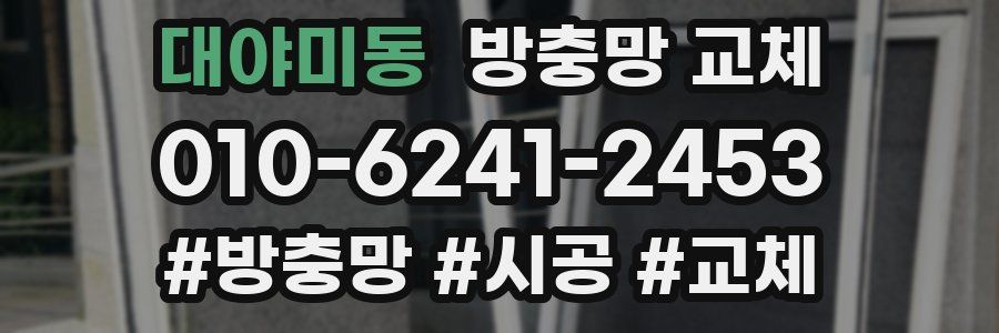 대야미동 방충망 교체