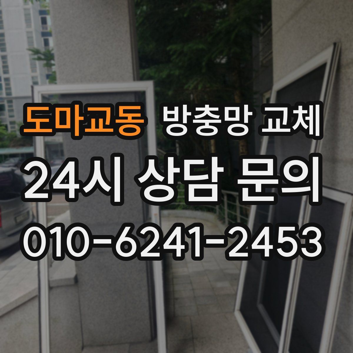 도마교동 방충망 교체