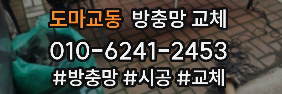 도마교동 방충망 교체