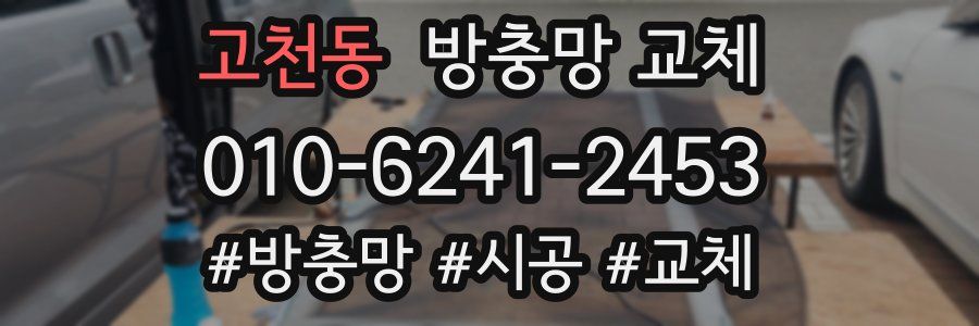 고천동 방충망 교체