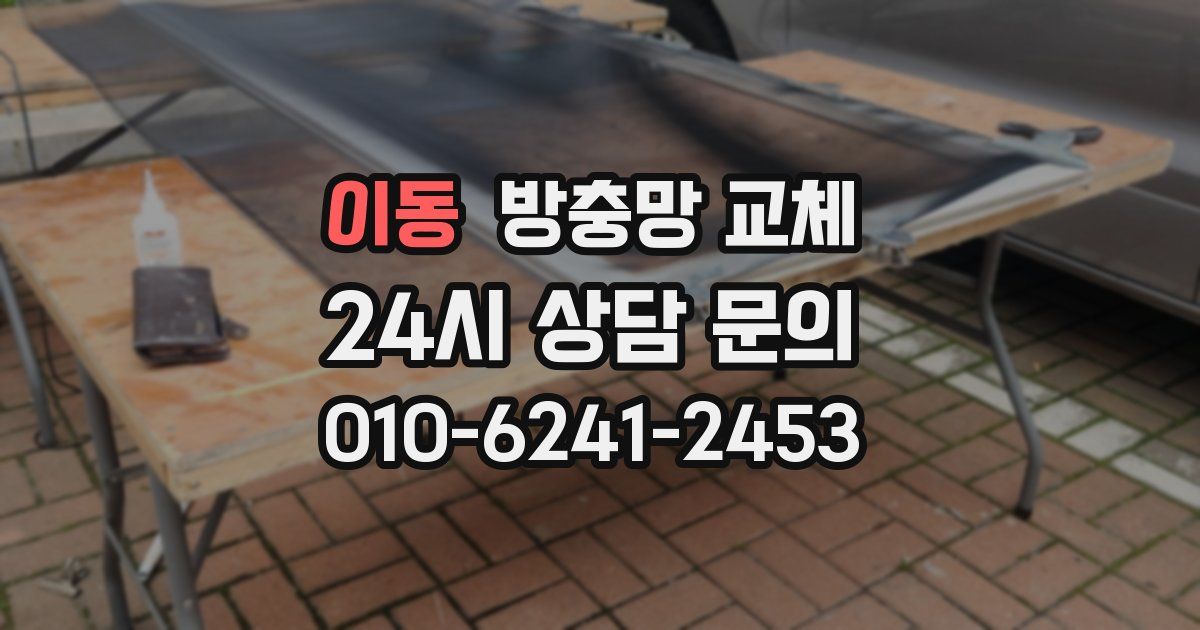 이동 방충망 교체