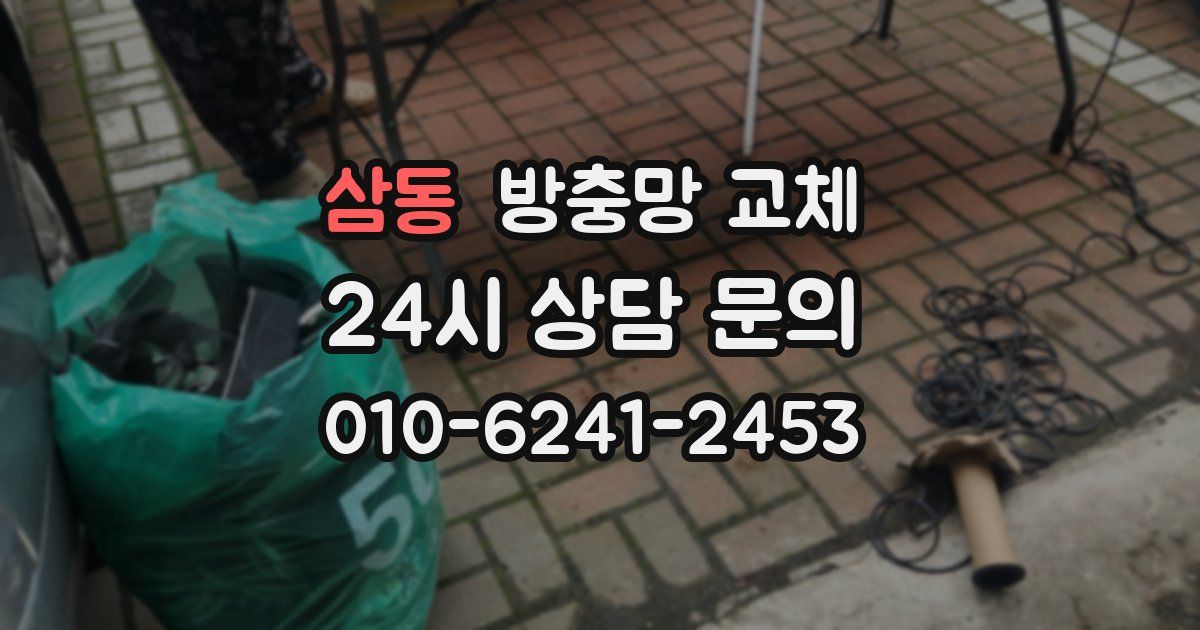 삼동 방충망 교체