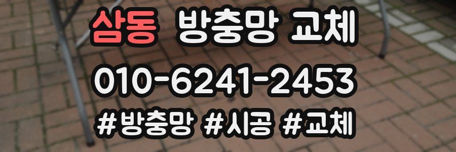 삼동 방충망 교체