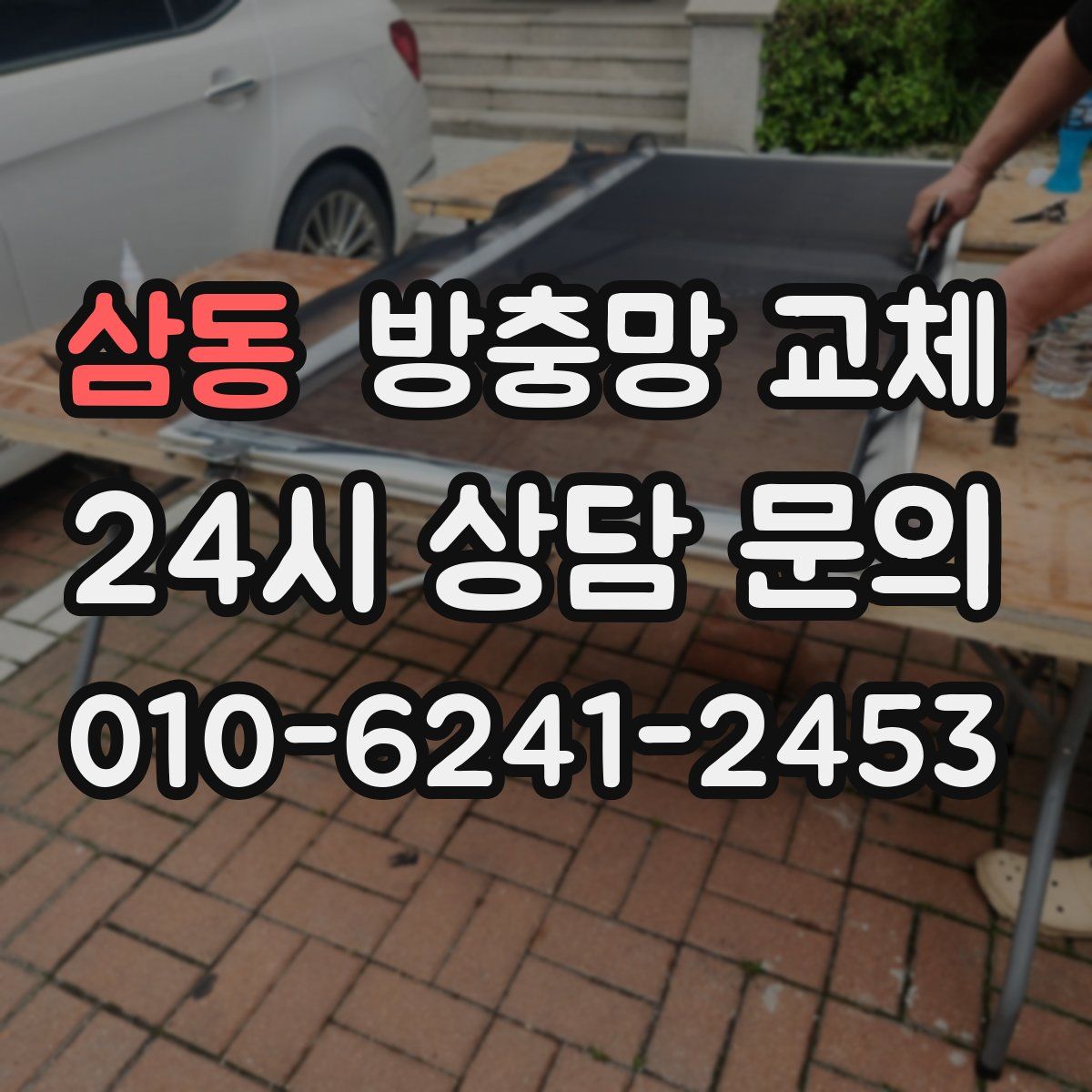 삼동 방충망 교체