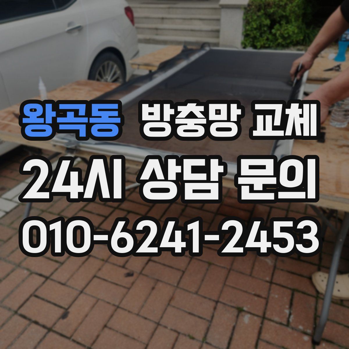 왕곡동 방충망 교체