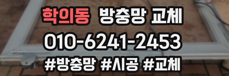 학의동 방충망 교체