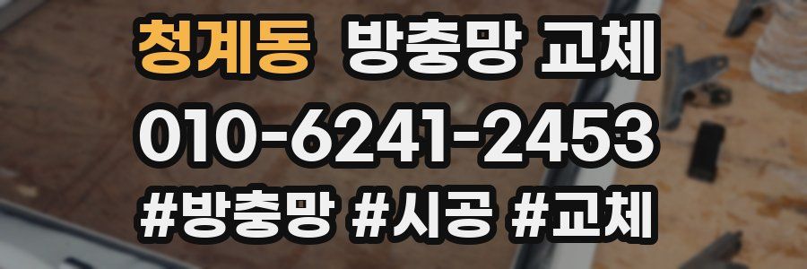 청계동 방충망 교체