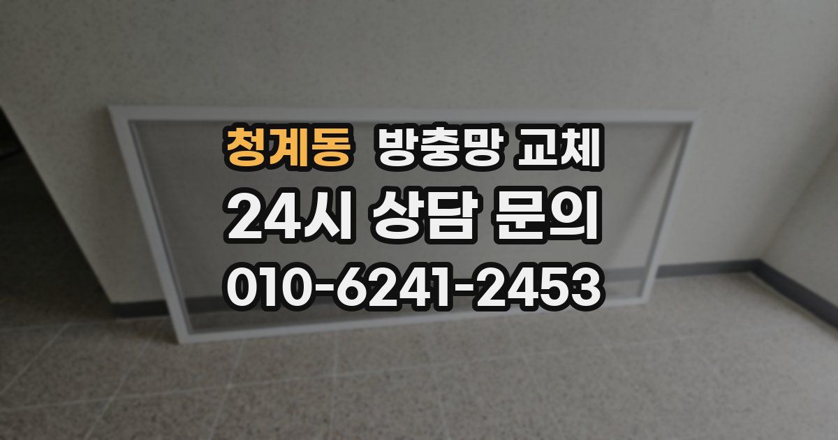 청계동 방충망 교체