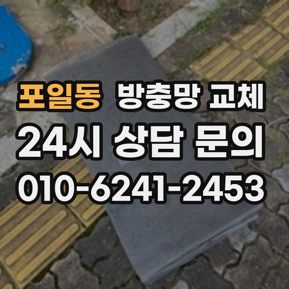 포일동 방충망 교체