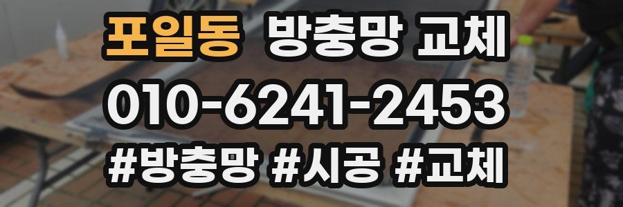 포일동 방충망 교체