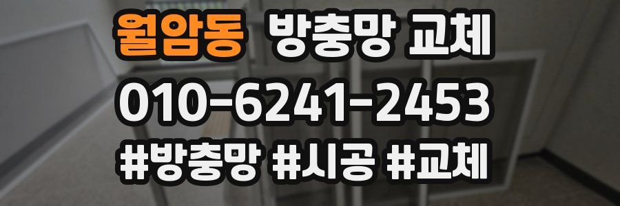 월암동 방충망 교체