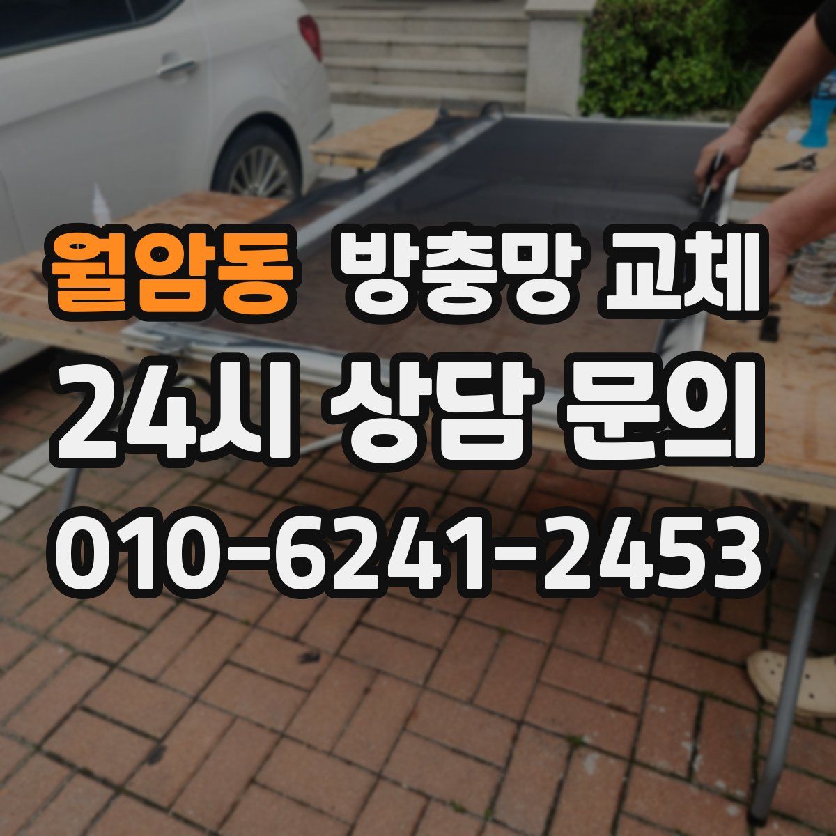 월암동 방충망 교체