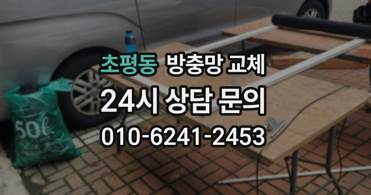 초평동 방충망 교체