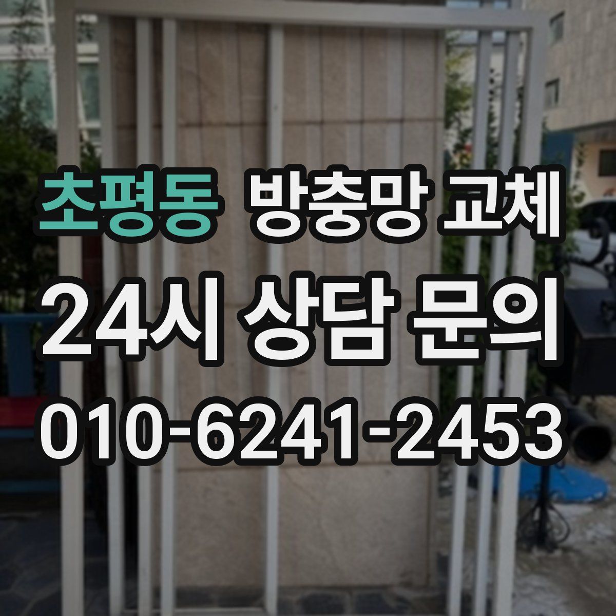 초평동 방충망 교체