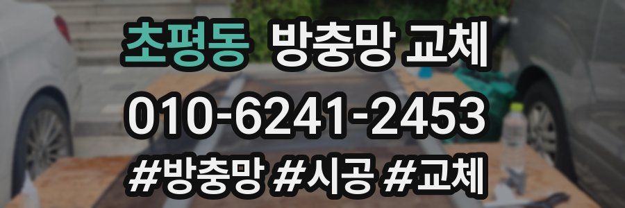 초평동 방충망 교체