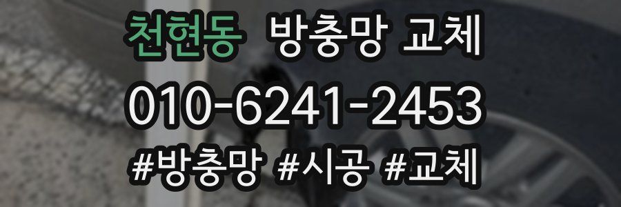 천현동 방충망 교체