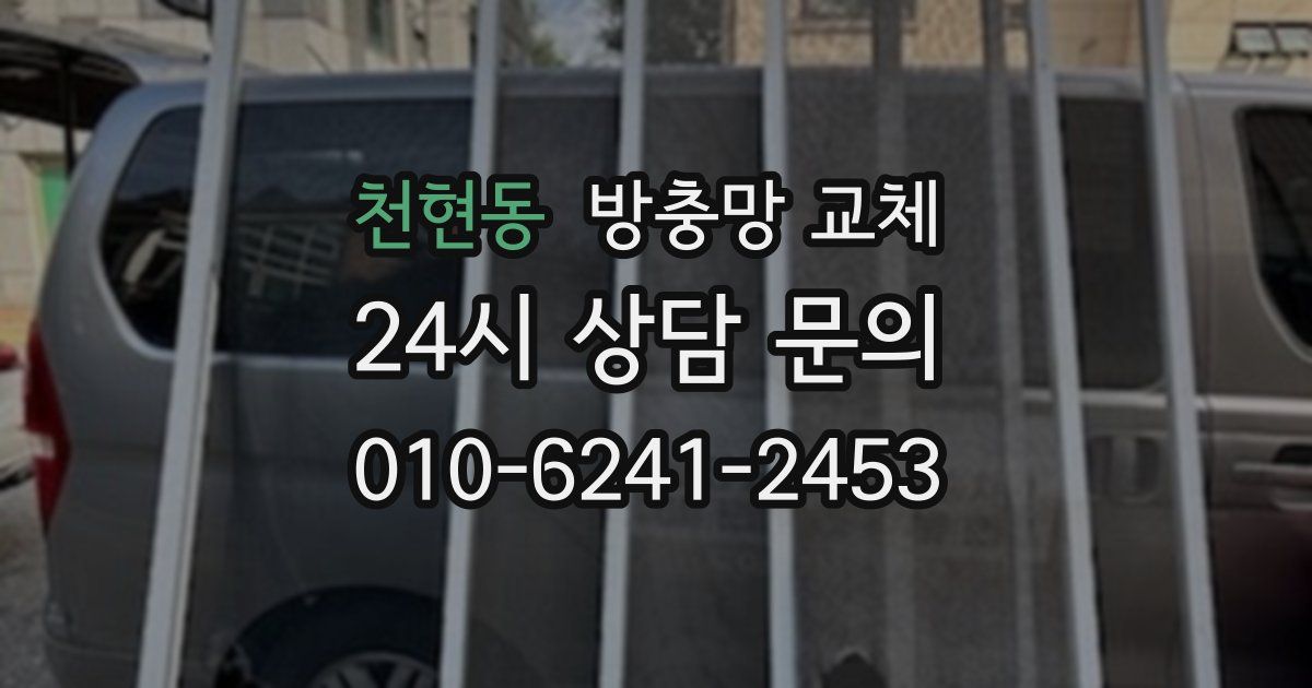 천현동 방충망 교체