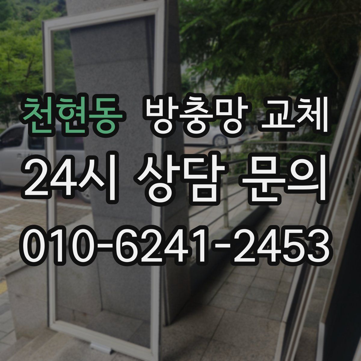 천현동 방충망 교체