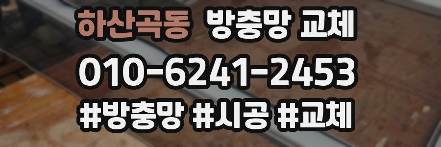 하산곡동 방충망 교체