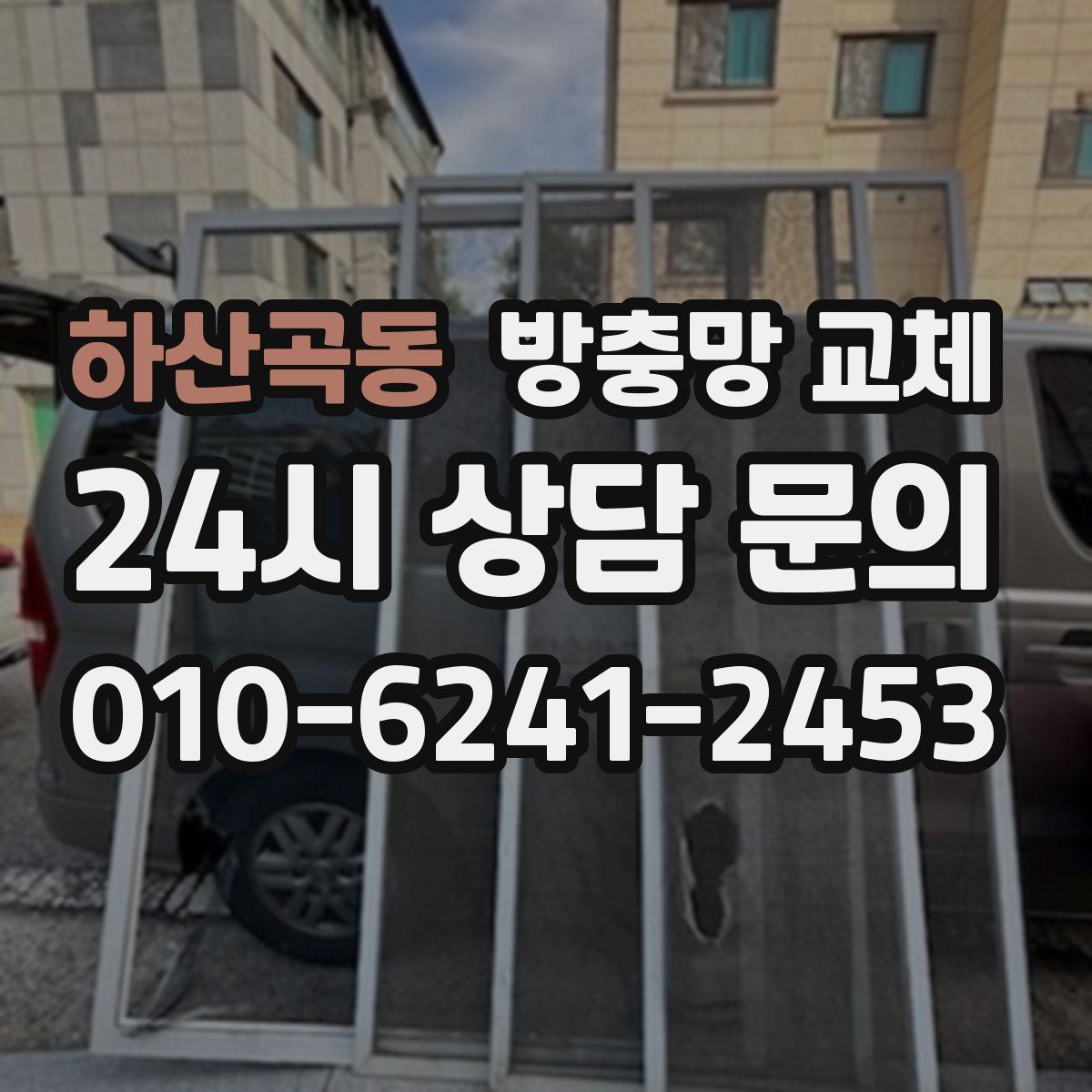 하산곡동 방충망 교체