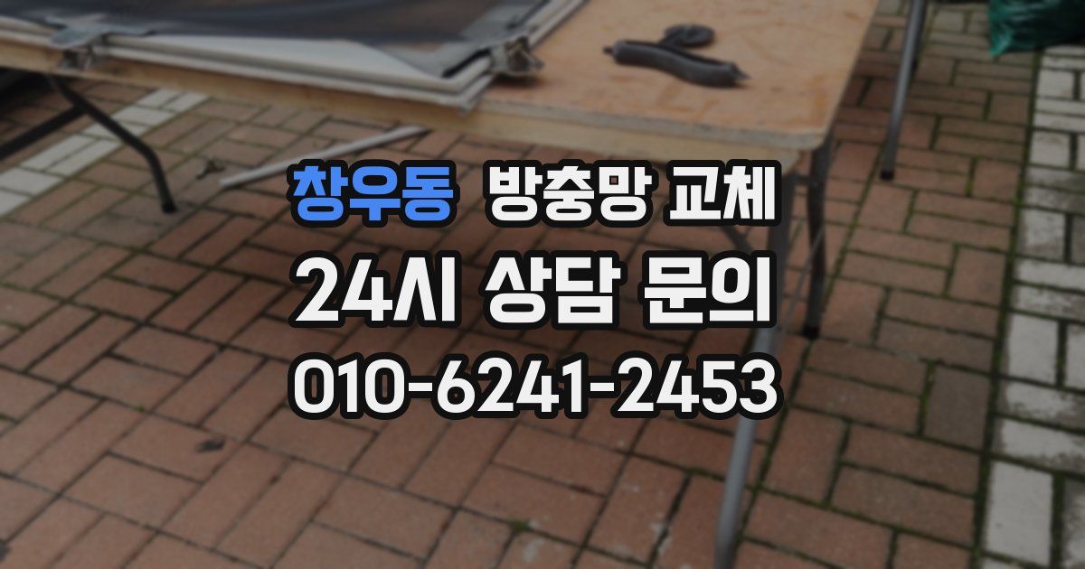 창우동 방충망 교체