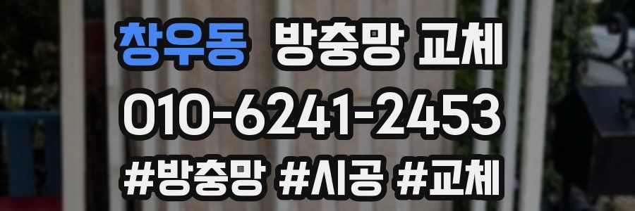 창우동 방충망 교체