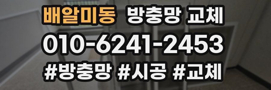 배알미동 방충망 교체