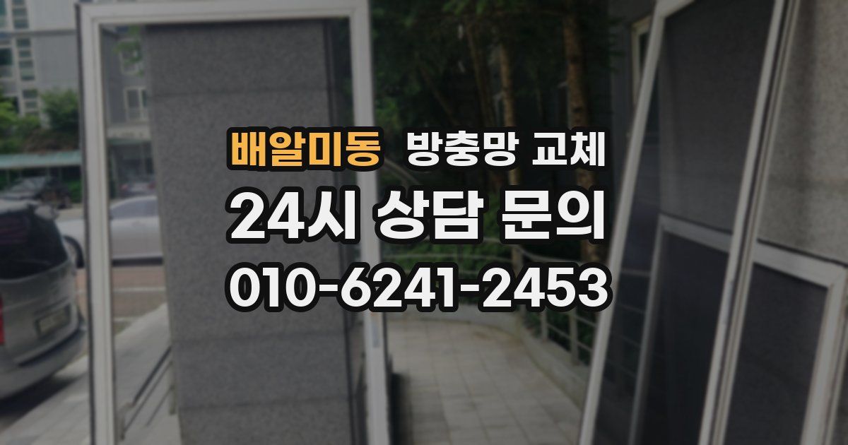 배알미동 방충망 교체
