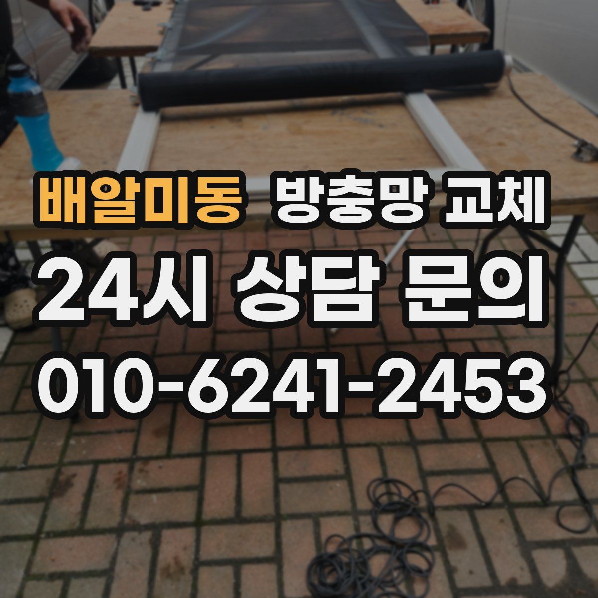 배알미동 방충망 교체