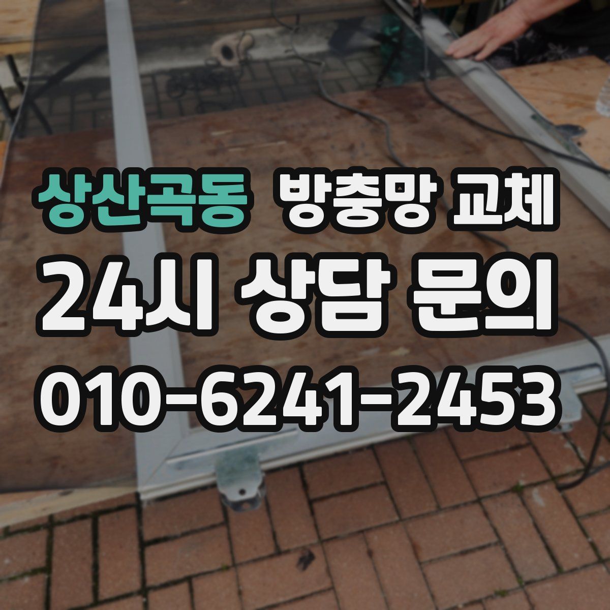 상산곡동 방충망 교체