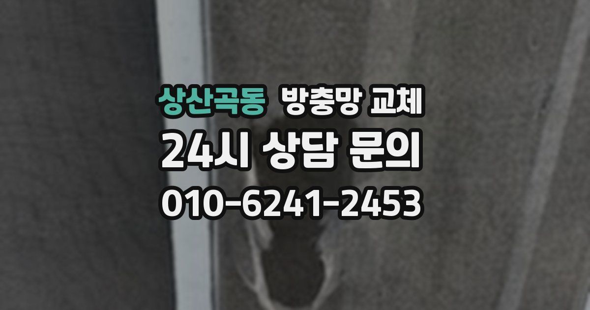 상산곡동 방충망 교체