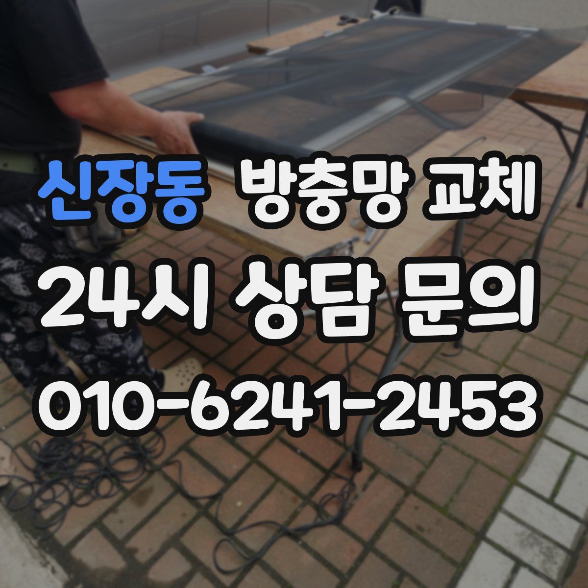 신장동 방충망 교체