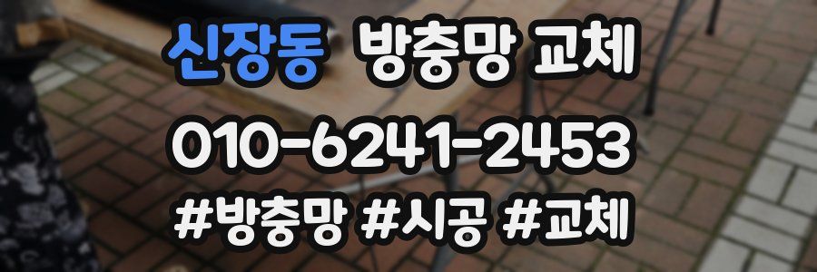 신장동 방충망 교체