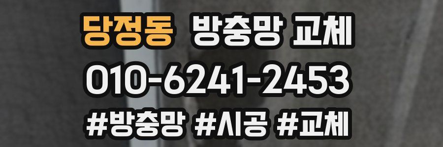 당정동 방충망 교체