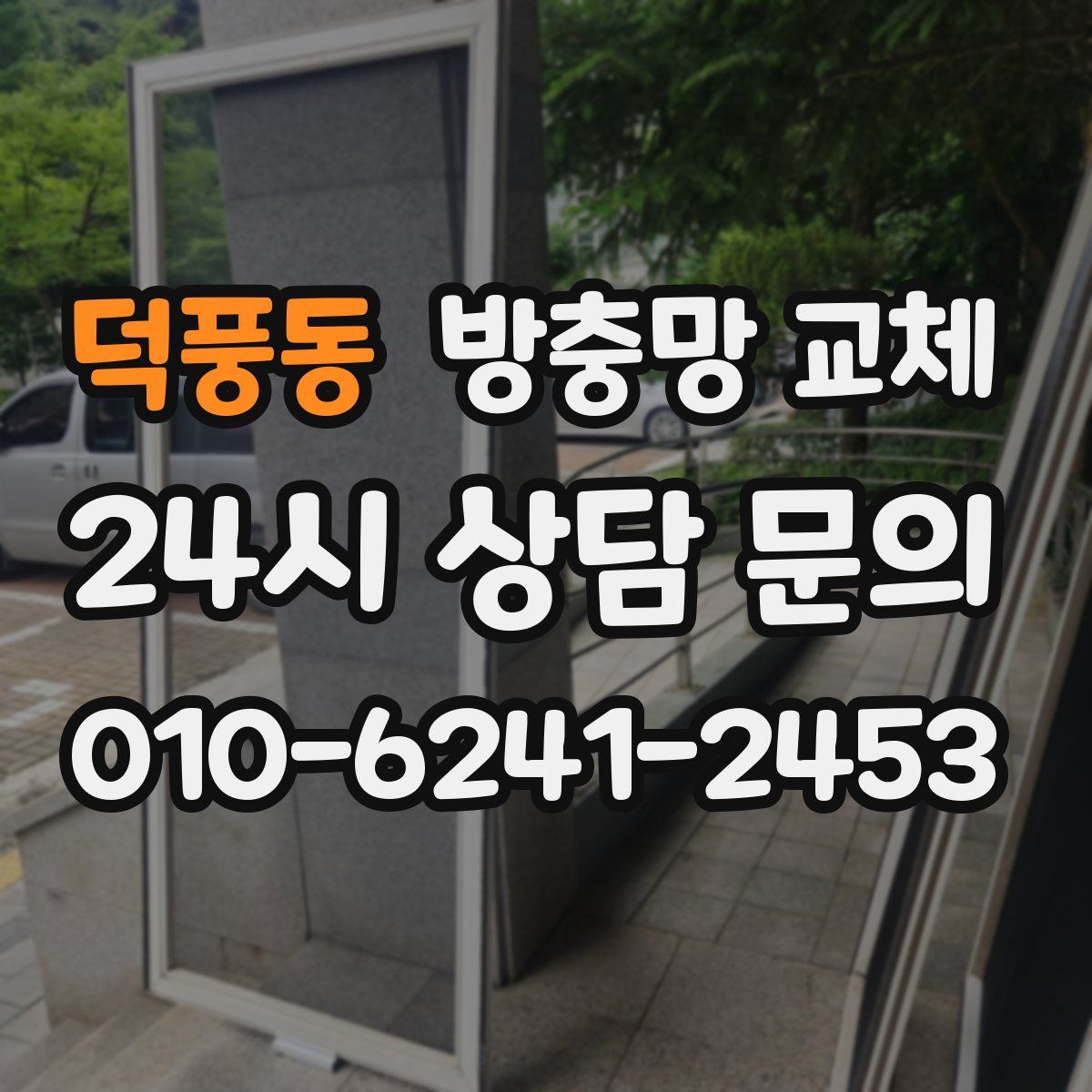 덕풍동 방충망 교체