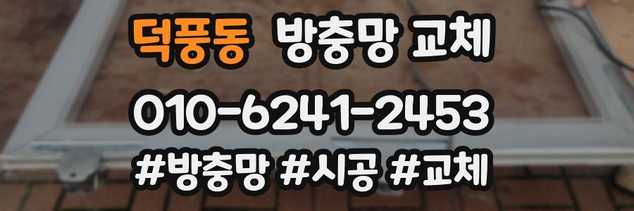 덕풍동 방충망 교체