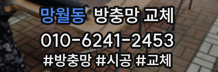 망월동 방충망 교체