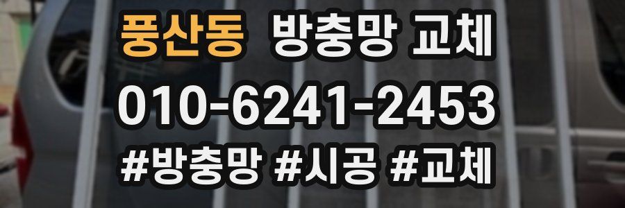 풍산동 방충망 교체