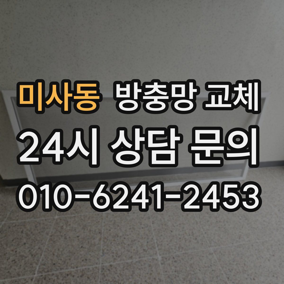 미사동 방충망 교체