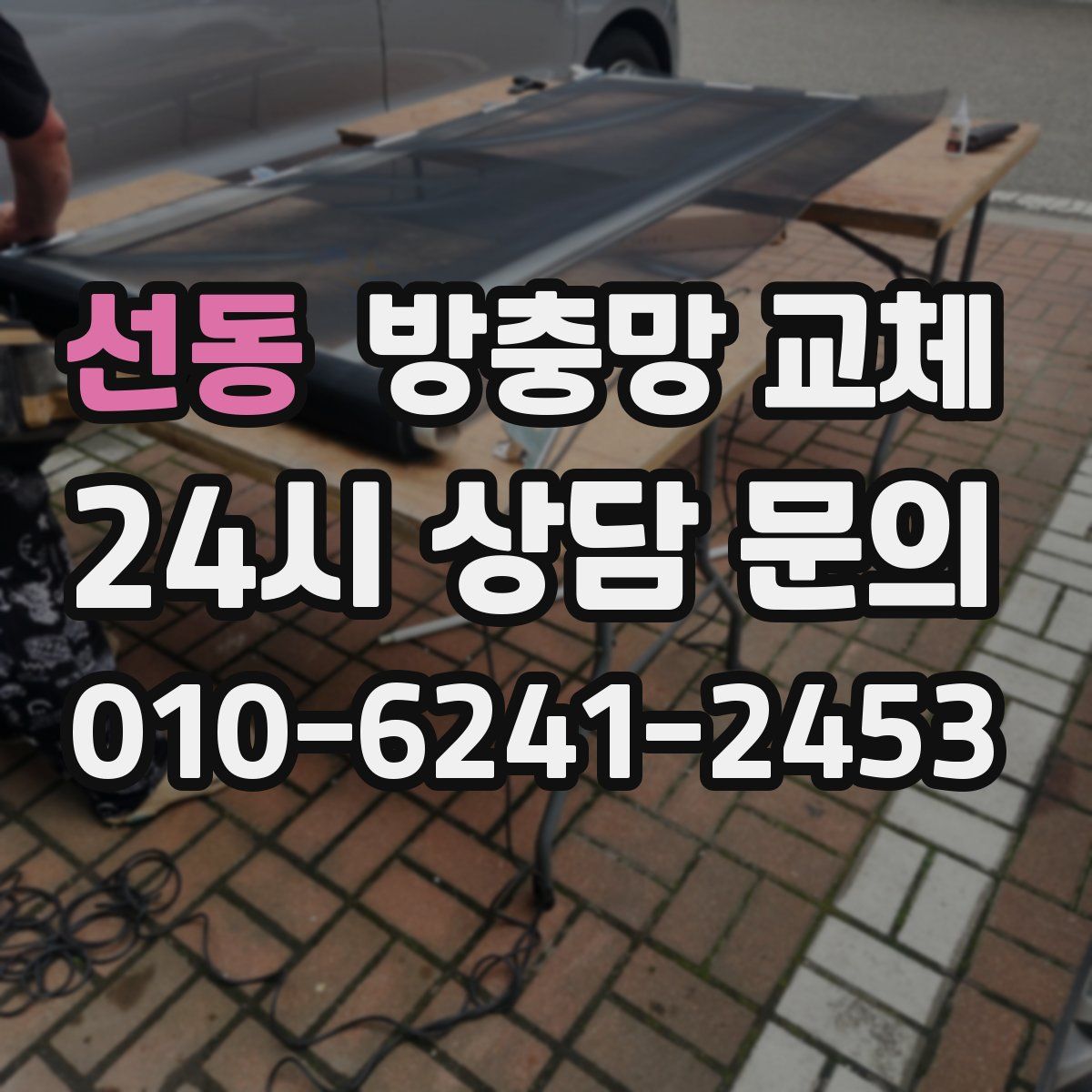 선동 방충망 교체