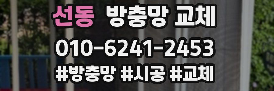 선동 방충망 교체