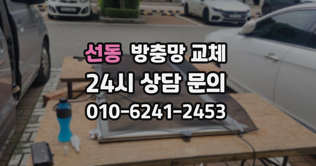 선동 방충망 교체