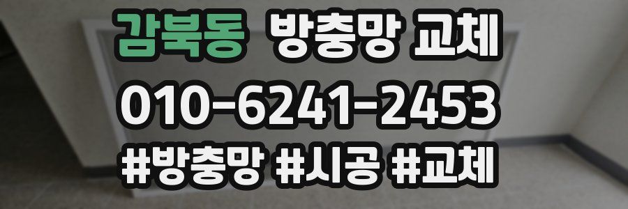 감북동 방충망 교체