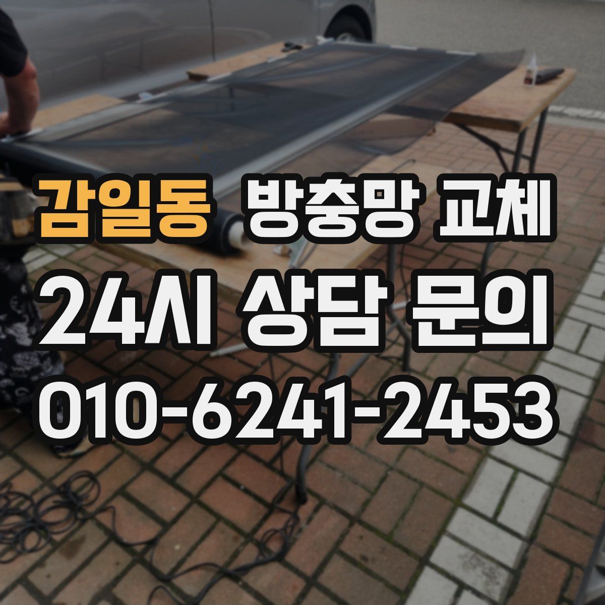 감일동 방충망 교체